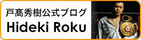 戸高秀樹公式ブログ　Hideki Roku