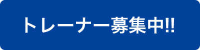 トレーナー募集